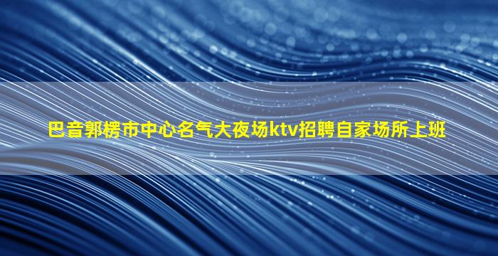河北酒吧招聘